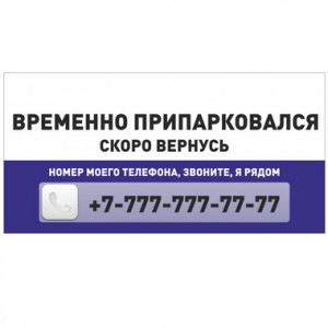 Таблички на автомобиль